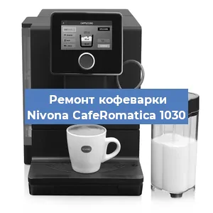 Чистка кофемашины Nivona CafeRomatica 1030 от кофейных масел в Нижнем Новгороде